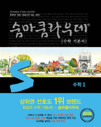 숨마쿰라우데 수학2(2018)
